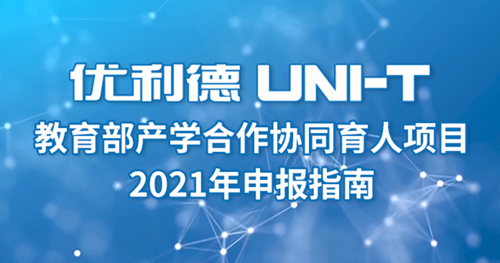 2021年教育部产学合作协同育人项目开始申报