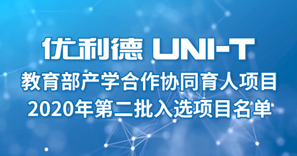 教育部2020年第二批“产学合作协同育人”项目立项名单