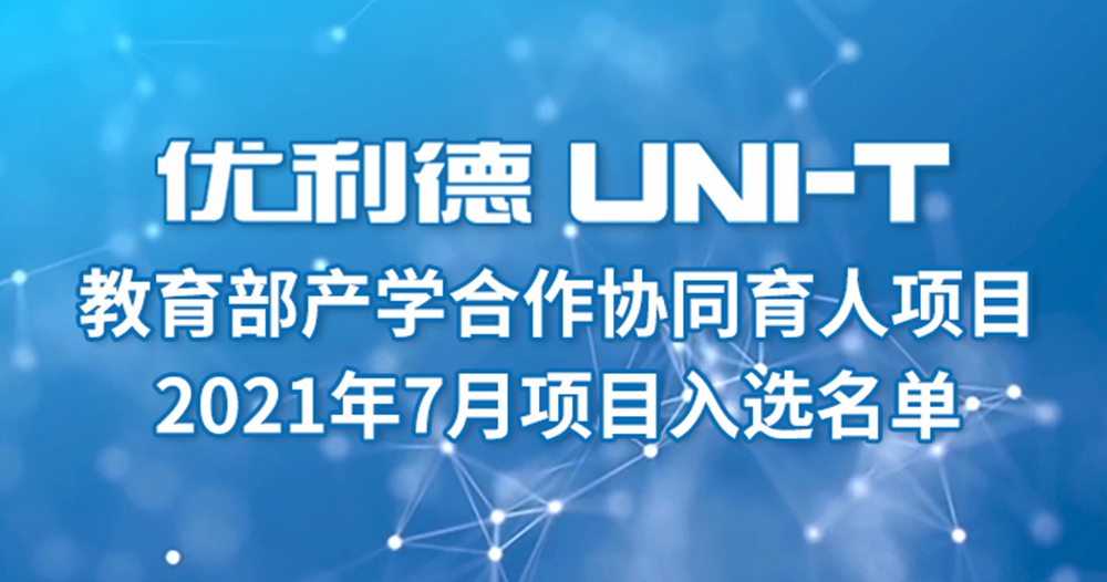 2021年7月教育部产学合作协同育人项目—入选项目名单